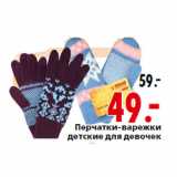 Магазин:Окей,Скидка:Перчатки-варежки детские для девочек