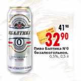 Магазин:Окей,Скидка:Пиво Балтика №0 безалкогольное,