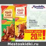 Магазин:Метро,Скидка:Шоколад ALPEN GOLD