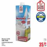 Магазин:Метро,Скидка:Молоко 3,2% FINE FOOD