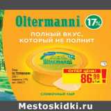 Магазин:Метро,Скидка:Сыр OLTERMANNI