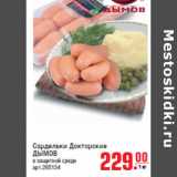 Магазин:Метро,Скидка:Сардельки Докторские ДЫМОВ