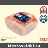 Магазин:Метро,Скидка:Буженина парная запеченая FINE FOOD