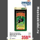 Магазин:Метро,Скидка:Масло оливковое MAESTRO DE OLIVA Extra Virgin