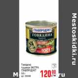 Магазин:Метро,Скидка:Говядина тушеная ЭКСТРА ГЛАВПРОДУКТ