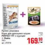 Магазин:Метро,Скидка:Промо-упаковка Корм для домашних кошек PERFECT FIT с курицей + Sheba