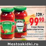 Магазин:Окей,Скидка:Соус Heinz для спагетти