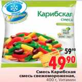 Магазин:Окей,Скидка:Смесь Карибская 
смесь свежемороженая