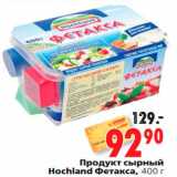 Магазин:Окей,Скидка:Продукт сырный 
Hochland Фетакса