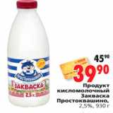 Магазин:Окей,Скидка:Продукт 
кисломолочный 
Закваска 
Простоквашино