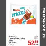 Магазин:Метро,Скидка:Шоколад KINDER CHOCOLATE MAXI