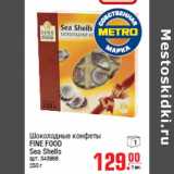 Магазин:Метро,Скидка:Шоколадные конфеты FINE FOOD Sea Shells
