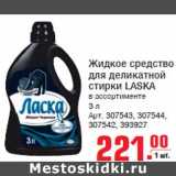 Магазин:Метро,Скидка:Жидкое средство для деликатной стирки LASKA