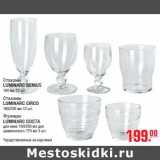 Магазин:Метро,Скидка:Стаканы LUMINARC GENIUSLUMINARC CIRCOLUMINARC COSTA