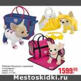 Магазин:Метро,Скидка:Собачка Чихуахуа с сумочкой