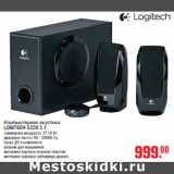 Магазин:Метро,Скидка:Компьютерная акустика LOGITECH S220 2.1