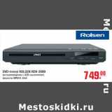 Магазин:Метро,Скидка:DVD-плеер ROLSEN RDV-2009