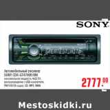 Магазин:Метро,Скидка:Автомобильный ресивер SONY CDX-GT470UE/UM