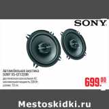 Магазин:Метро,Скидка:Автомобильная акустика SONY XS-GT1320R