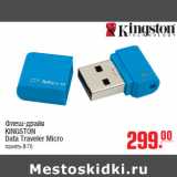 Магазин:Метро,Скидка:Флеш-драйв KINGSTON Data Traveler Micro