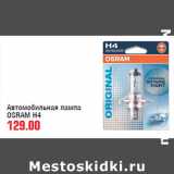 Магазин:Метро,Скидка:Автомобильная лампа OSRAM H4