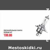 Магазин:Метро,Скидка:Автомобильная лампа OSRAM H7