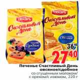 Магазин:Окей,Скидка:Печенье Счастливый День 
овсяное/сдобное 