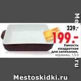Магазин:Окей,Скидка:Емкость 
квадратная 
для запекания