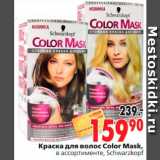 Магазин:Окей,Скидка:Краска для волос Color Mask