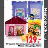 Магазин:Окей,Скидка:Игрушка Коллекционные домики 
Маша и Медведь/Winx