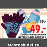 Магазин:Окей,Скидка:Перчатки-варежки 
детские для девочек