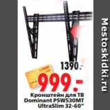 Магазин:Окей,Скидка:Кронштейн для ТВ 
Dominant PSW530MT 
UltraSlim 32-60”