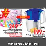 Магазин:Окей,Скидка:Фильтр-кувшин Дельфин универсальный
249,33 Комплект сменных  модулей универсальный/для жесткой воды