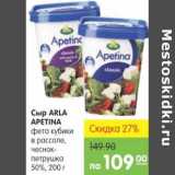 Карусель Акции - СЫР ARLA APETINA