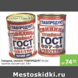 Карусель Акции - ГОВЯДИНА СВИНИНА ГЛАВПРОДУКТ