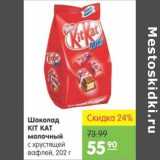 Карусель Акции - ШОКОЛАД KIT KAT МОЛОЧНЫЙ