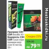 Магазин:Карусель,Скидка:Приправа, Сэн Сой, Водоросль, Сэн Сой