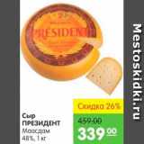 Магазин:Карусель,Скидка:Сыр, Президент 