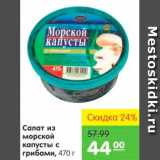 Карусель Акции - Салат из морской капусты с грибами