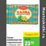 Магазин:Карусель,Скидка:Халва подсолнечная, Азовская КФ