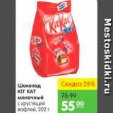 Магазин:Карусель,Скидка:Шоколад молочный, Kit Kat