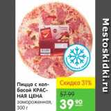Магазин:Карусель,Скидка:Пицца с колбасой, Красная Цена 