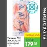 Карусель Акции - Тиляпия, Fish House