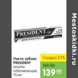 Магазин:Карусель,Скидка:ПАСТА ЗУБНАЯ PRESIDENT