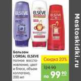 Магазин:Карусель,Скидка:БАЛЬЗАМ LOREAL ELSEVE