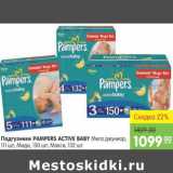 Магазин:Карусель,Скидка:ПОДГУЗНИКИ PAMPERS ACTIVE BABY