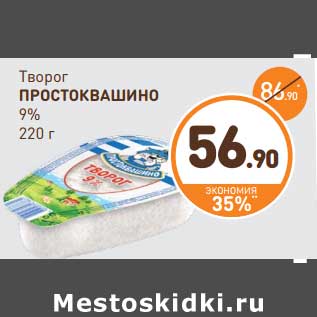 Акция - Творог Простоквашино 9%