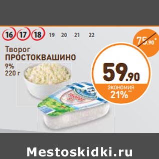 Акция - Творог ПРОСТОКВАШИНО 9%