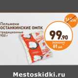 Магазин:Дикси,Скидка:Пельмени
ОСТАНКИНСКИЕ ОМПК
традиционные