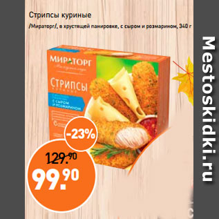 Акция - Стрипсы куриные /Мираторг/, в хрустящей панировке, с сыром и розмарином, 340 г